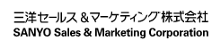 SANYO Sales & Marketing Corporation | 三洋セールス＆マーケティング株式会社