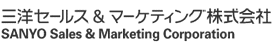 三洋セールス&マーケティング株式会社 SANYO Sales & Marketing Corporation 
